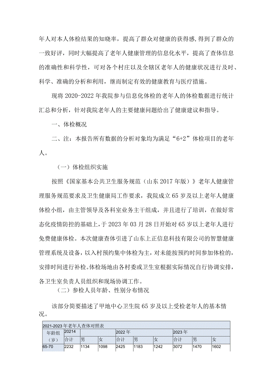 65岁及以上老年人健康体检评估报告.docx_第2页