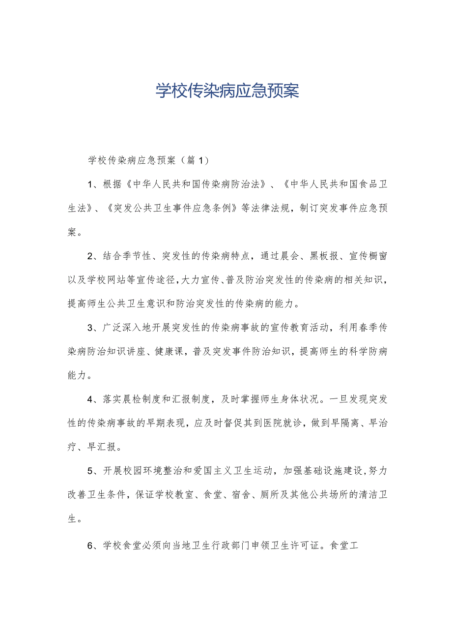 学校传染病应急预案.docx_第1页