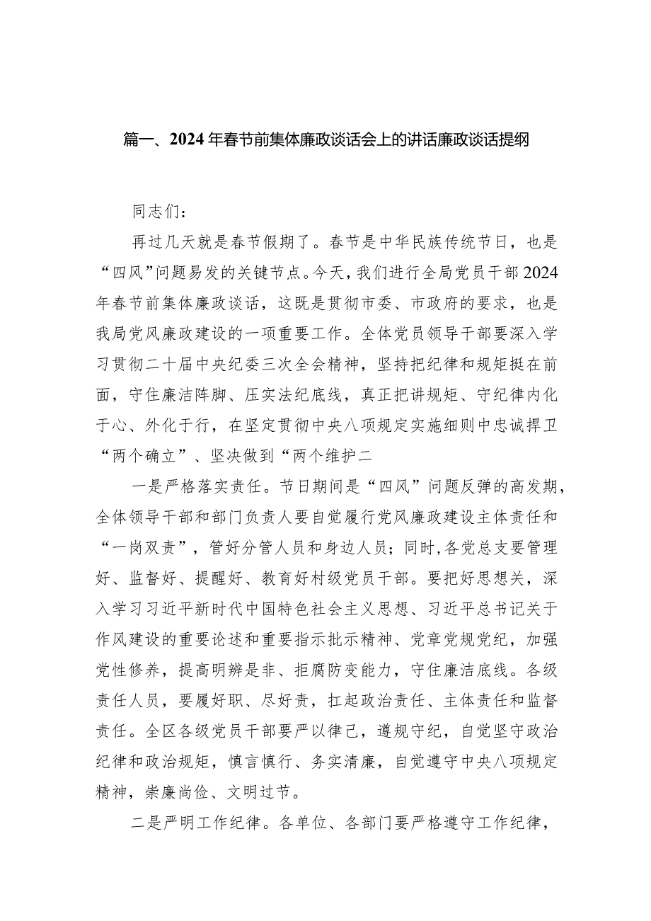 2024年春节前集体廉政谈话会上的讲话廉政谈话提纲(12篇合集).docx_第3页