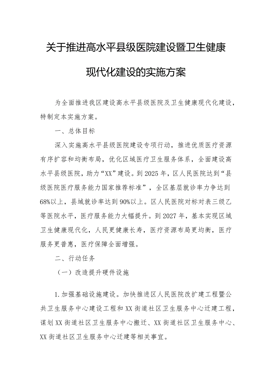 关于推进高水平县级医院建设暨卫生健康现代化建设的实施方案.docx_第1页