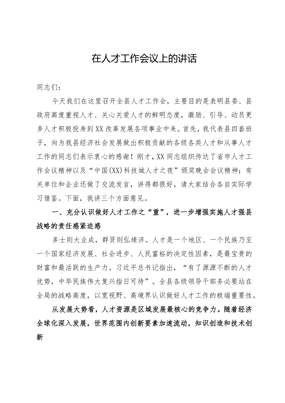 在县人才工作会议上的讲话.docx_第1页