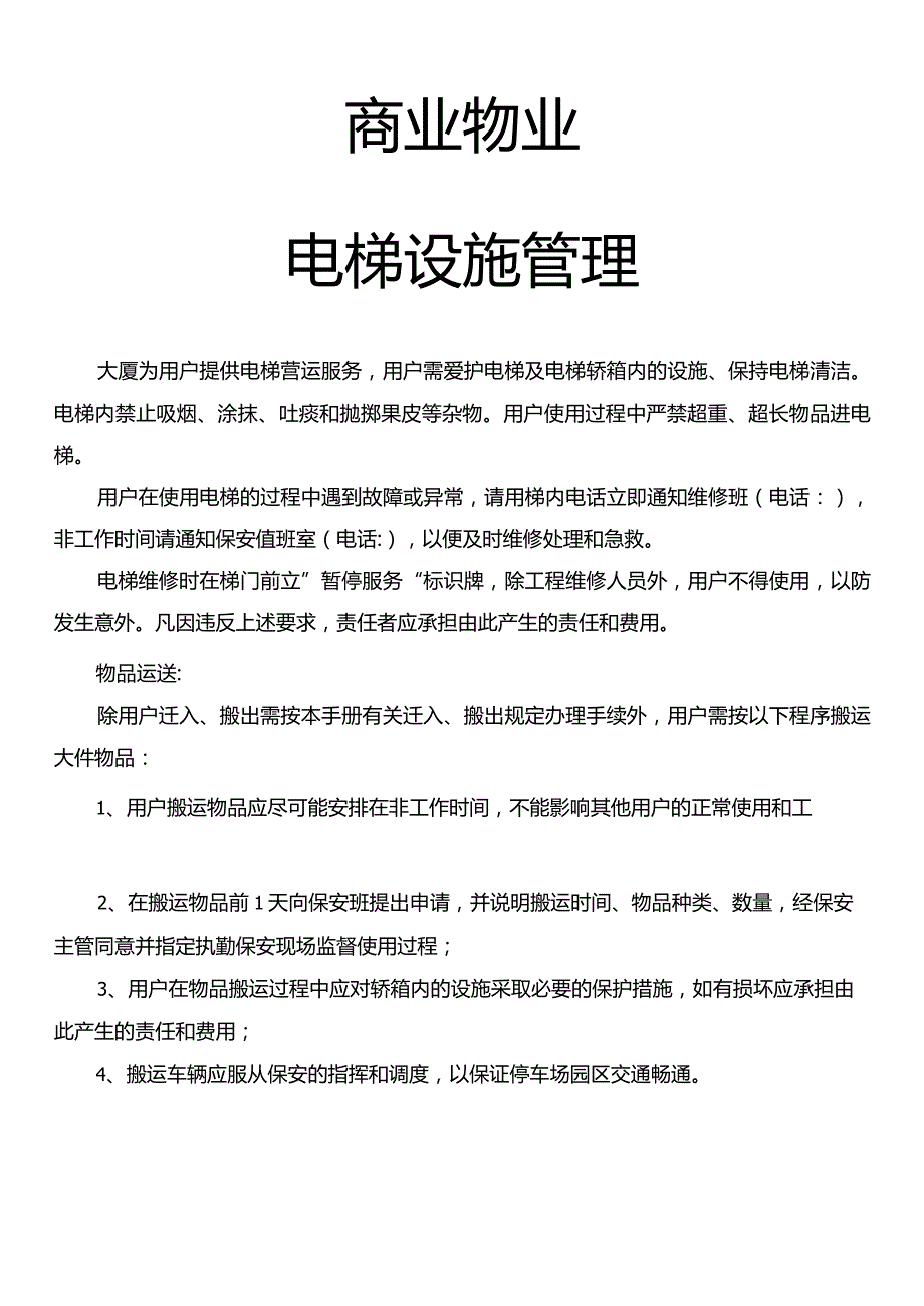 商业物业电梯设施管理模板.docx_第1页