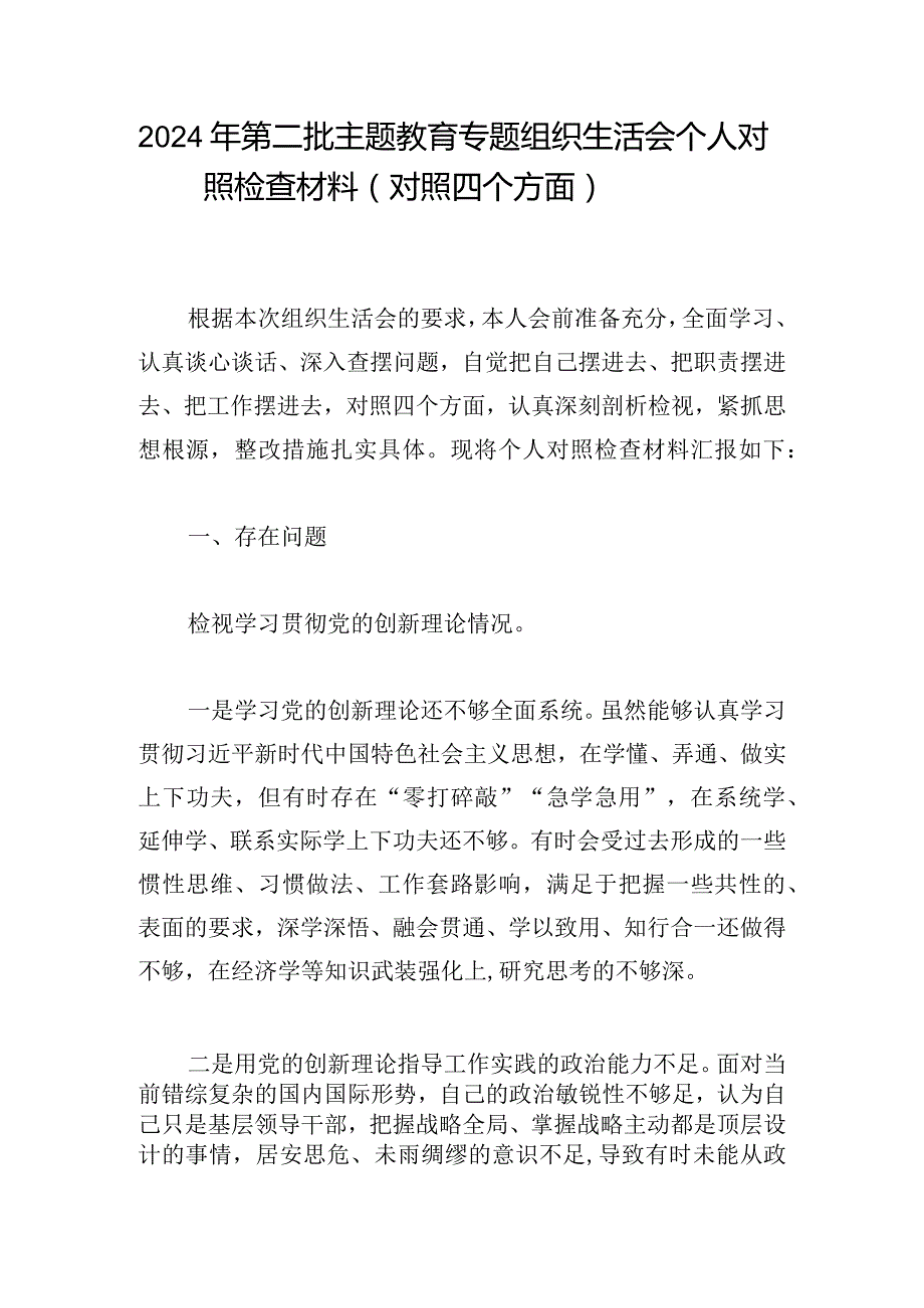 2024年第二批主题教育专题组织生活会个人对照检查材料（对照四个方面）.docx_第1页