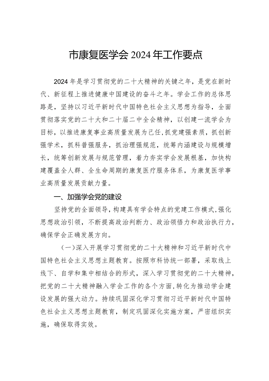 市康复医学会2024年工作要点.docx_第1页