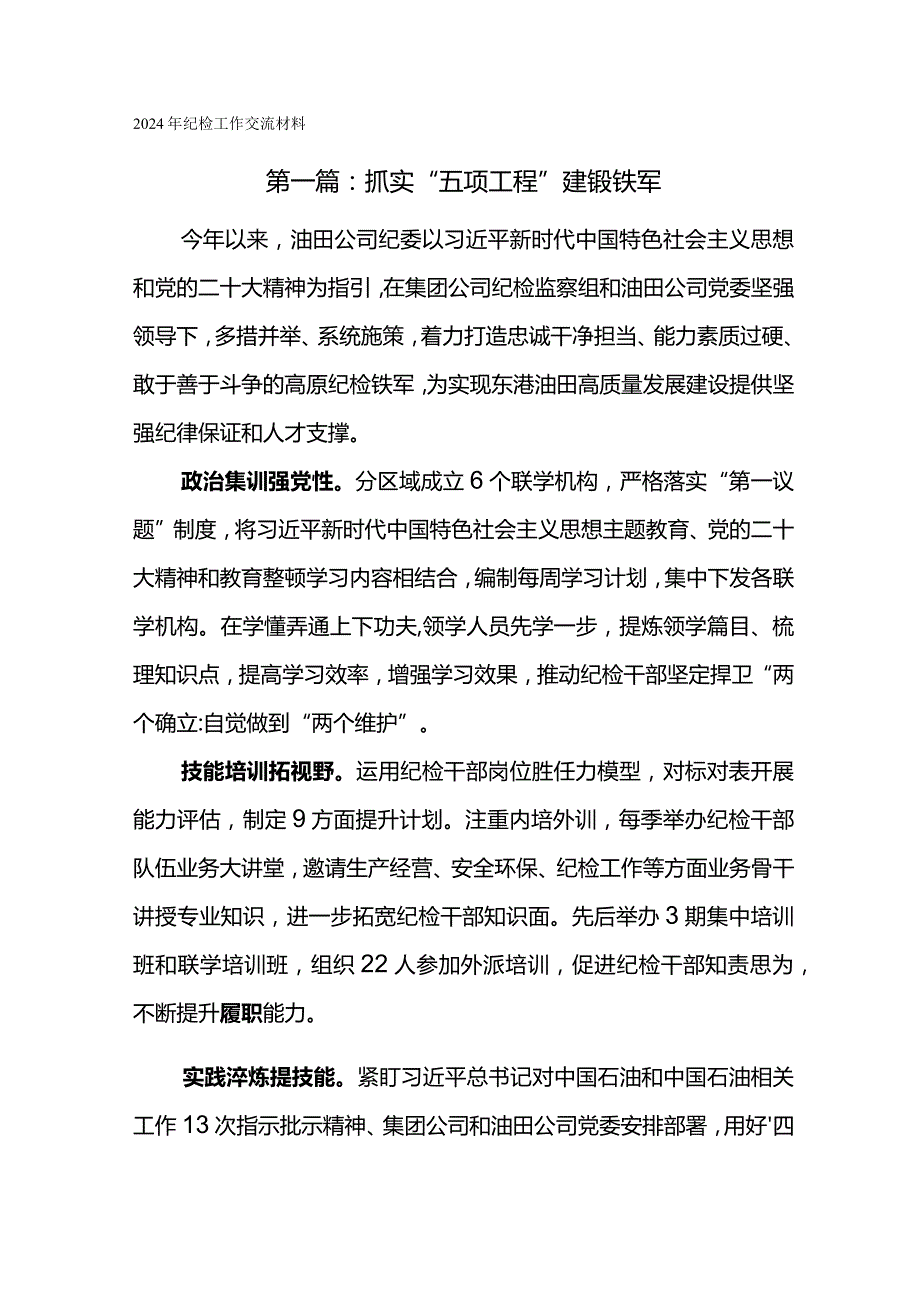 2024年纪检工作交流材料-做实“六个一”提升案件审理工作水平.docx_第1页