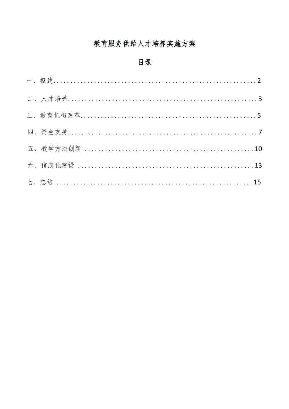 教育服务供给人才培养实施方案.docx_第1页