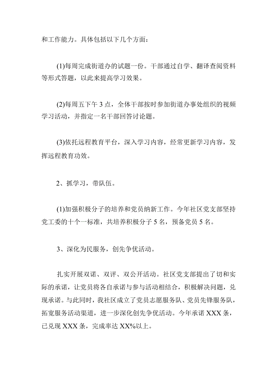 关于一岗双责的述职报告社区支部书记.docx_第3页