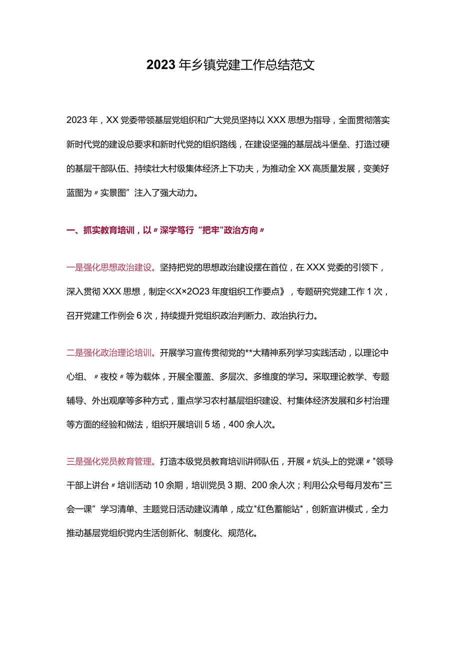 2023年乡镇党建工作总结范文.docx_第1页