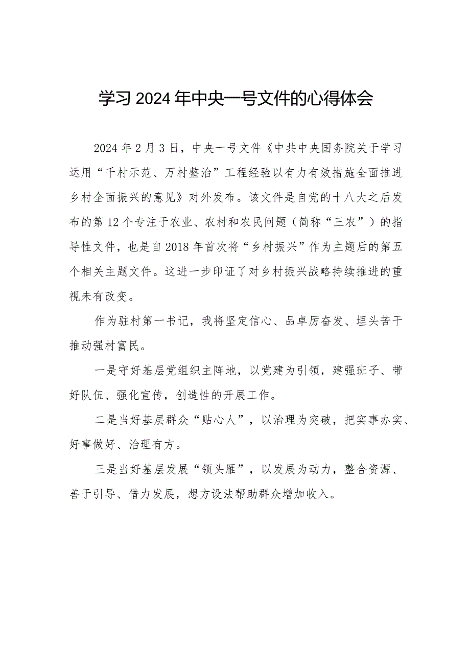 《中共中央 国务院关于学习运用“千村示范、万村整治”工程经验有力有效推进乡村全面振兴的意见》学习心得体会22篇.docx_第1页