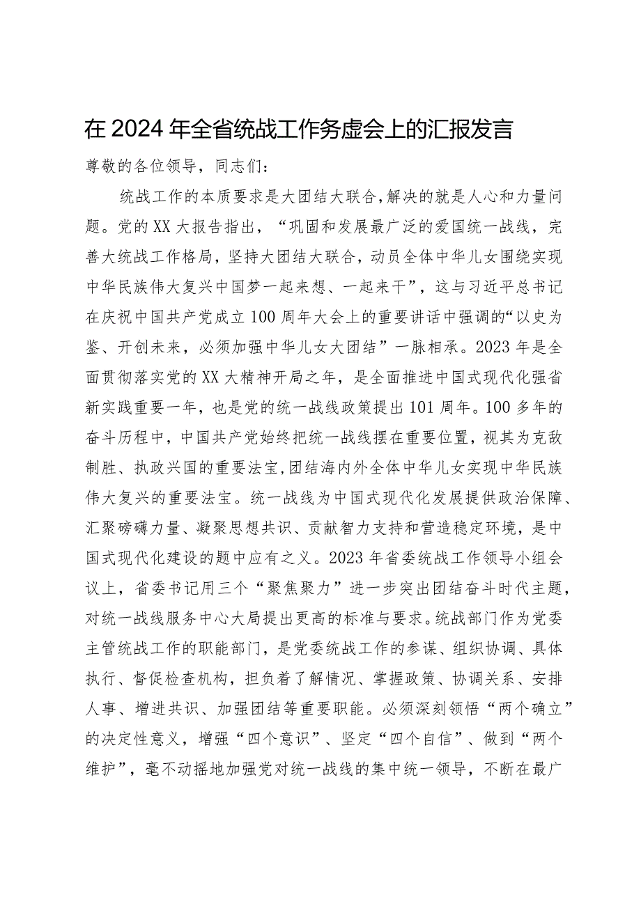 在2024年全省统战工作务虚会上的汇报发言.docx_第1页