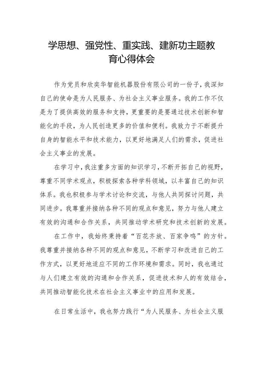 党员干部关于“学思想、强党性、重实践、建新功”主题教育心得体会范文.docx_第1页