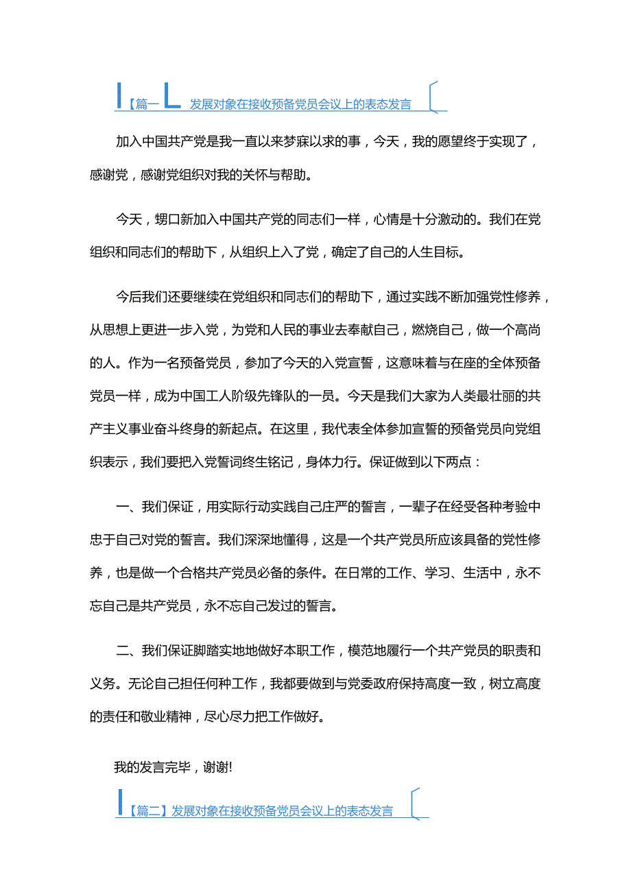 发展对象在接收预备党员会议上的表态发言六篇.docx_第1页