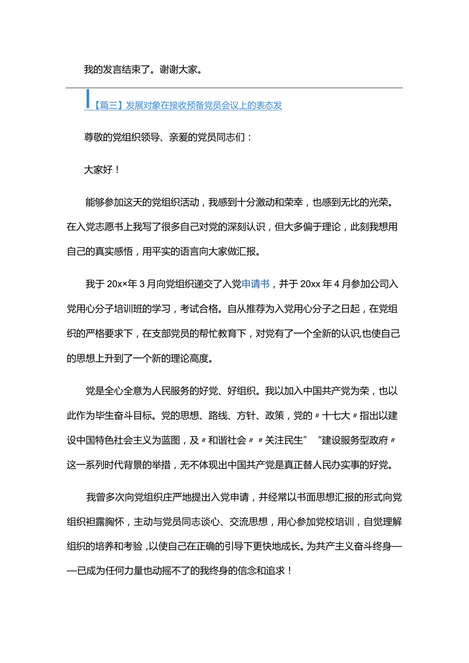 发展对象在接收预备党员会议上的表态发言六篇.docx_第3页