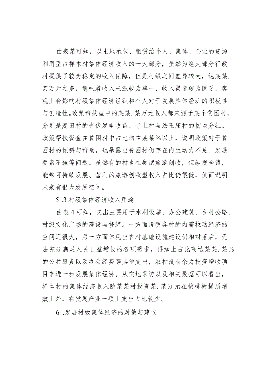 关于破解村级集体经济发展难题的思考：基于某某县某某镇的调研结果.docx_第3页