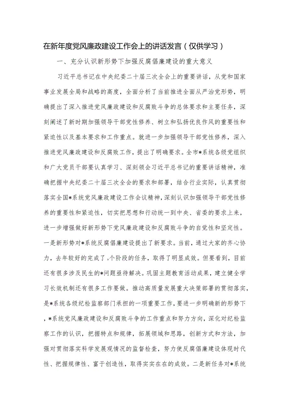 在新年度党风廉政建设工作会上的讲话发言.docx_第1页