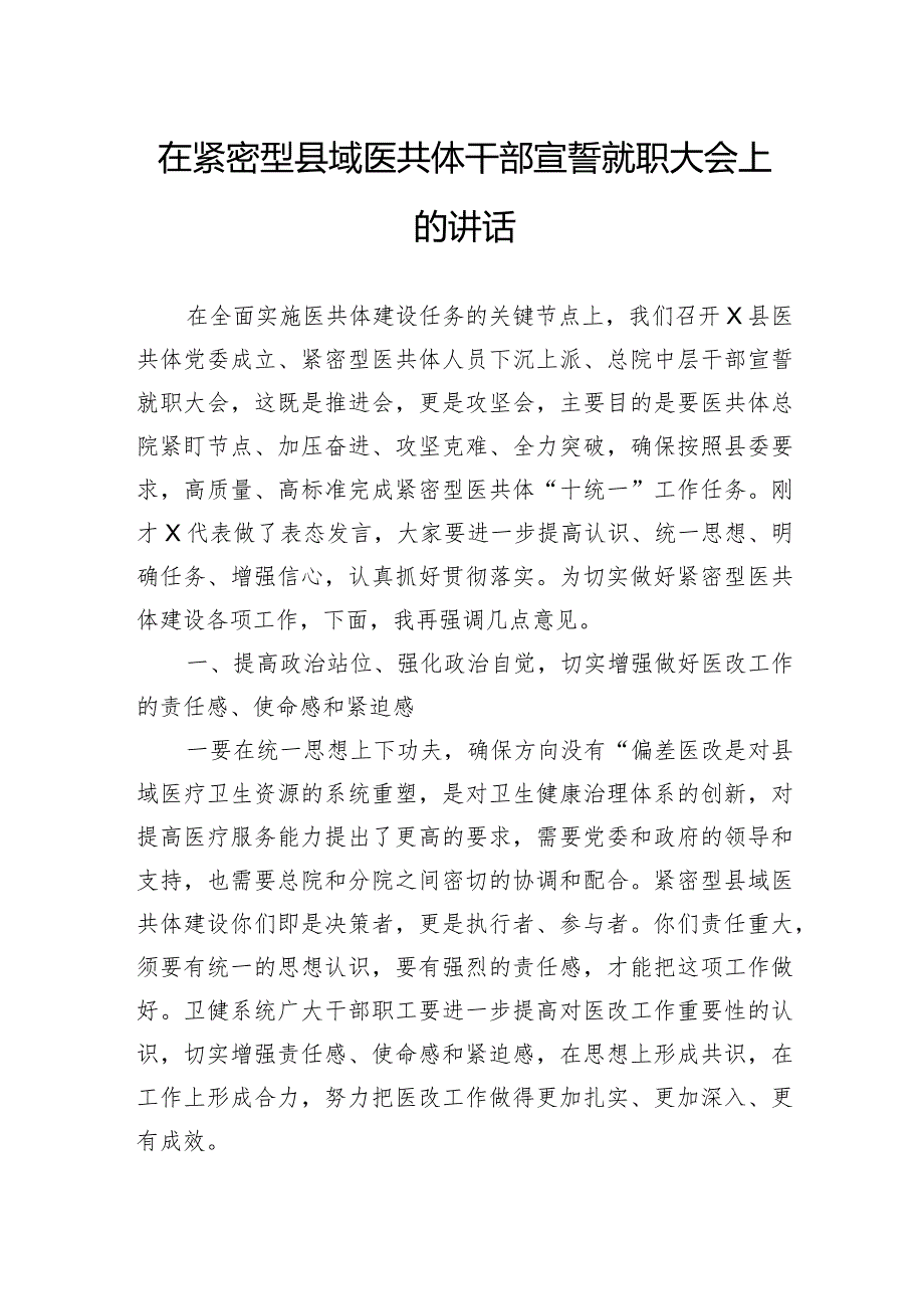 在紧密型县域医共体干部宣誓就职大会上的讲话.docx_第1页