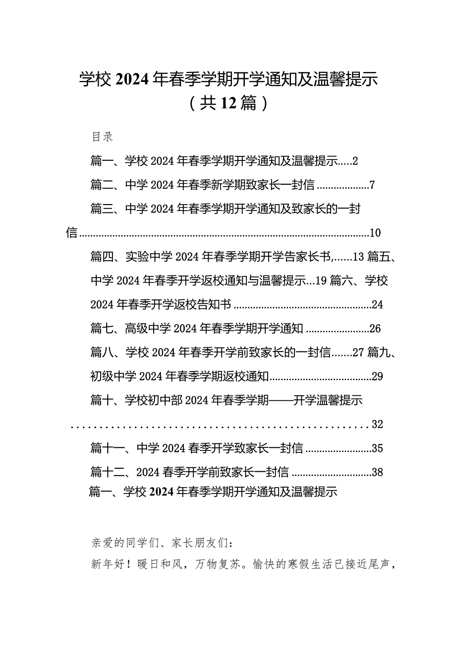 学校2024年春季学期开学通知及温馨提示(12篇合集).docx_第1页