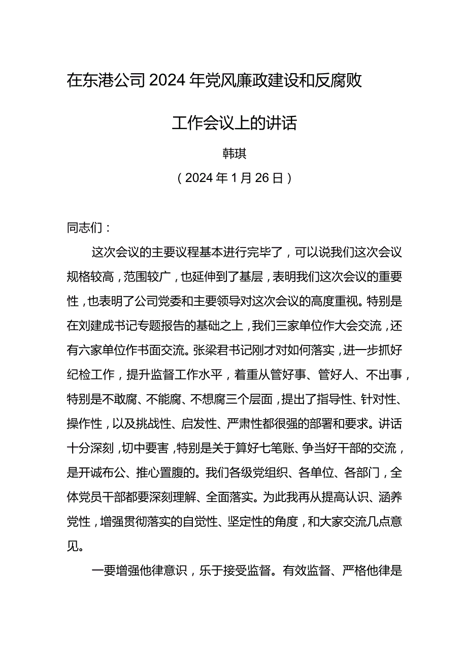 党委书记在东港公司2024年党风廉政建设和反腐败工作会议上的讲话.docx_第1页