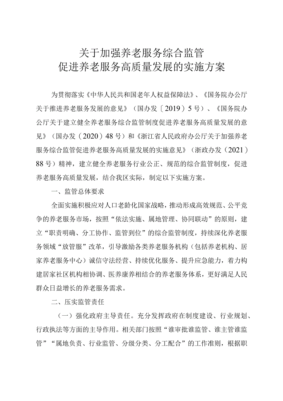 《嘉兴市南湖区关于加强养老服务综合监管促进养老服务高质量发展的实施方案》南政办发〔2023〕68号.docx_第1页