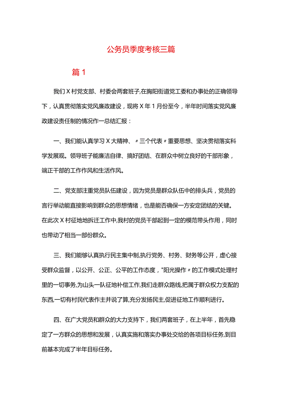 公务员季度考核三篇.docx_第1页