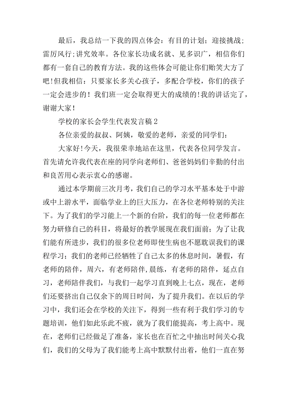 学校家长会学生代表发言稿最新10篇（范文推荐）.docx_第2页