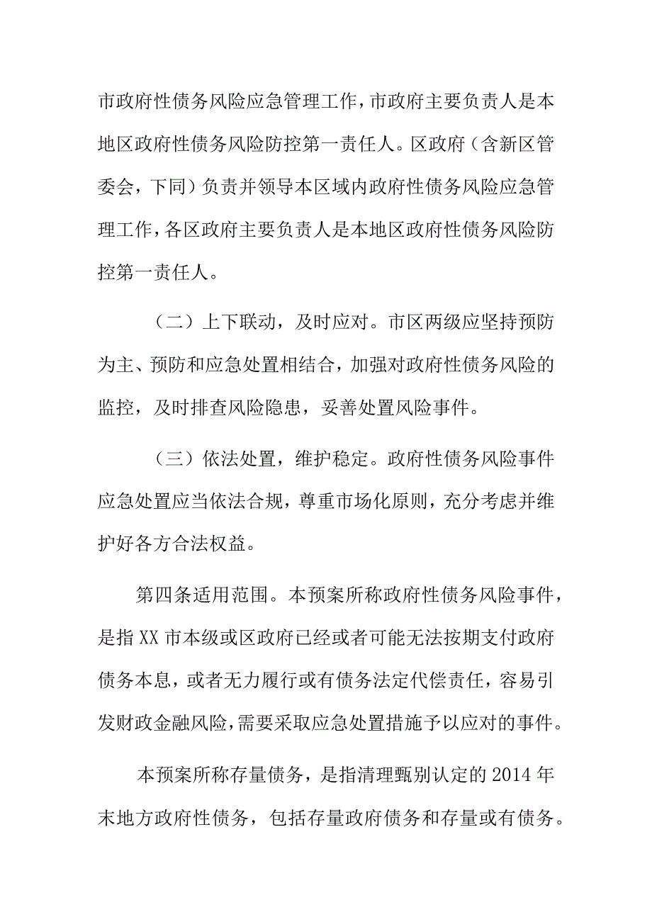 XX市地方政府性债务风险应急处置预案.docx_第2页