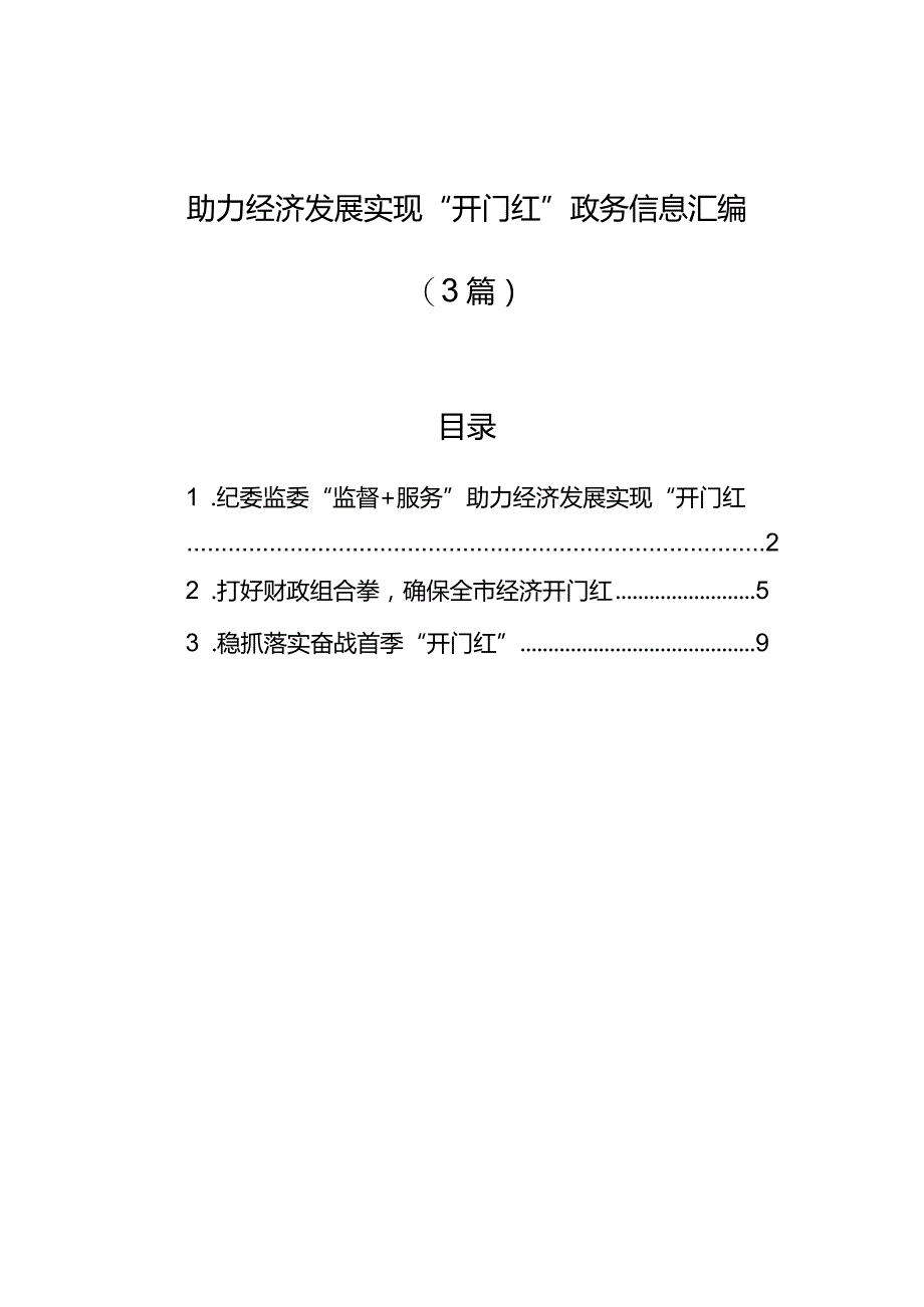 助力经济发展实现“开门红”政务信息汇编（3篇）.docx_第1页