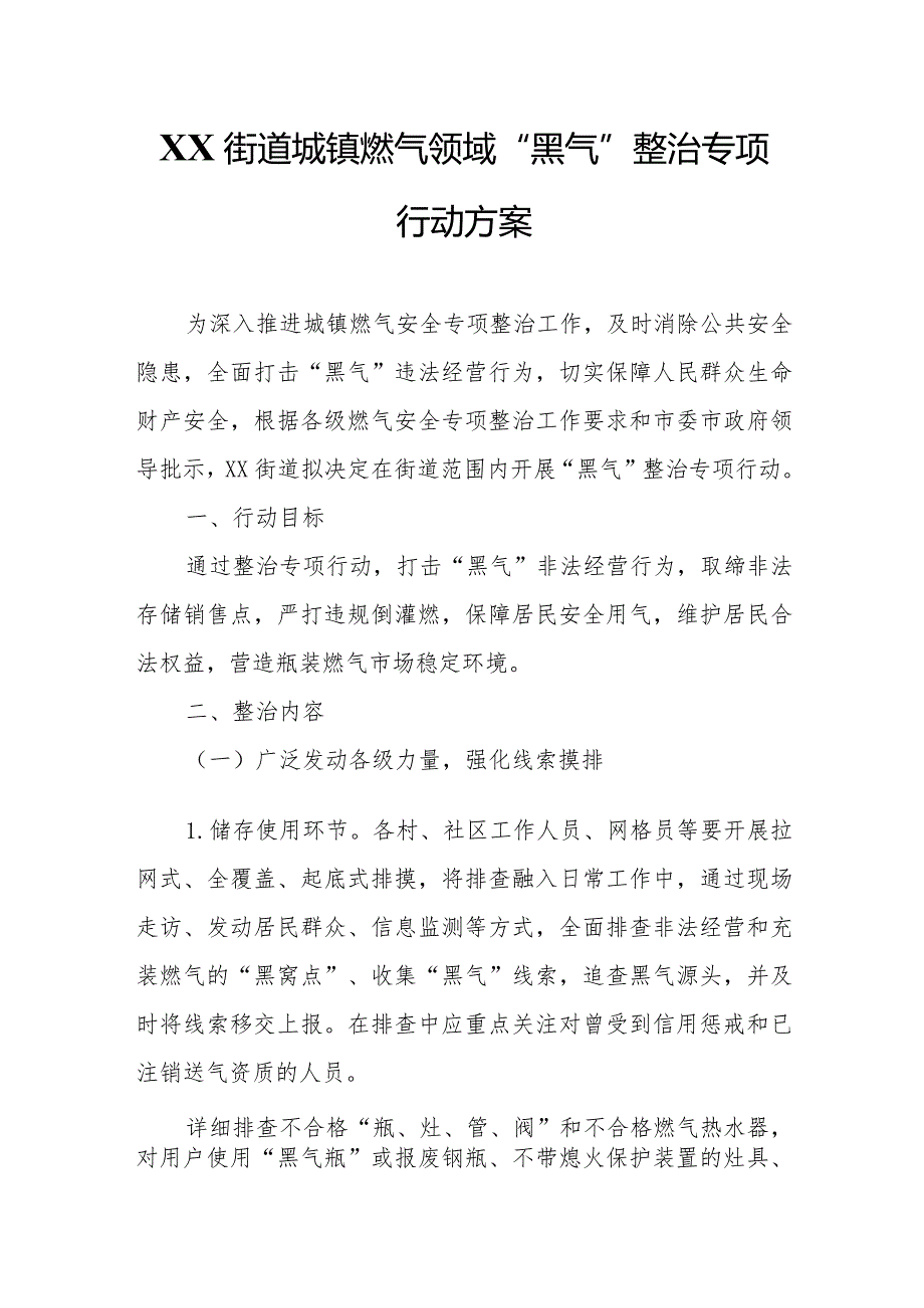 XX街道城镇燃气领域“黑气”整治专项行动方案.docx_第1页