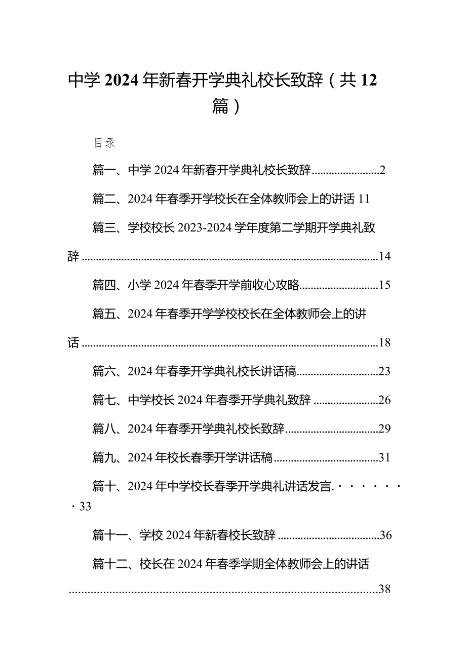 中学2024年新春开学典礼校长致辞（共12篇）.docx_第1页