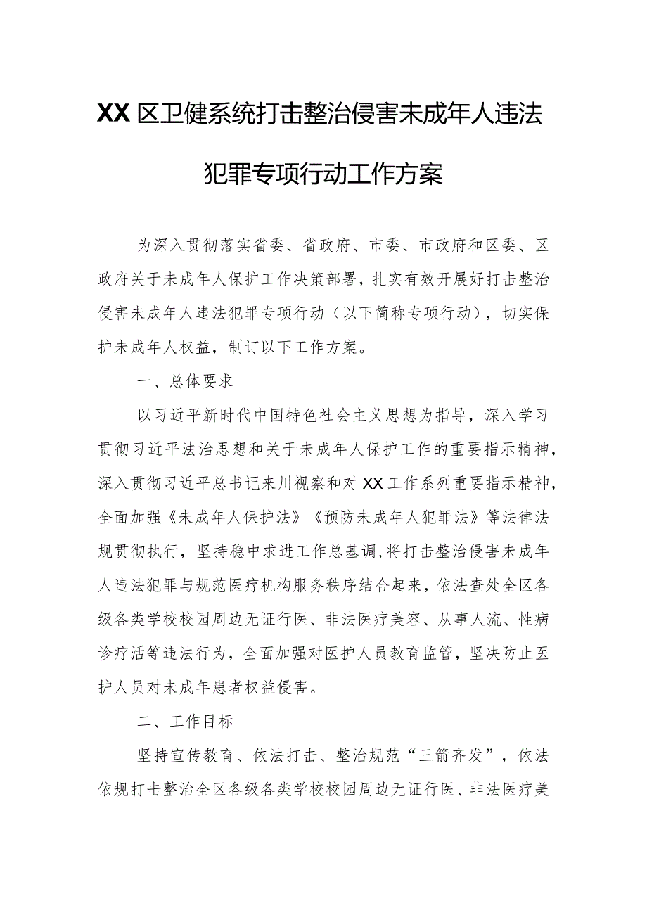 XX区卫健系统打击整治侵害未成年人违法犯罪专项行动工作方案.docx_第1页