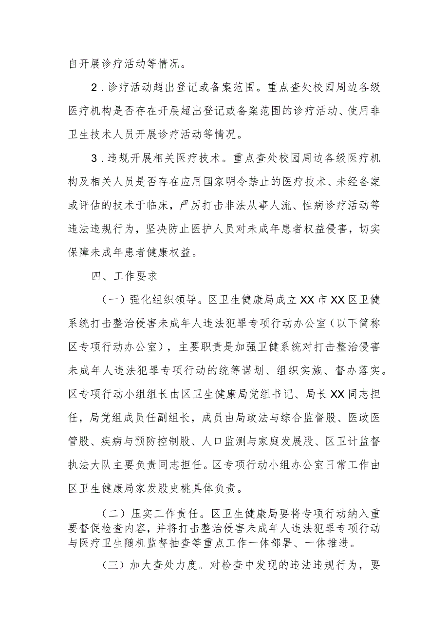 XX区卫健系统打击整治侵害未成年人违法犯罪专项行动工作方案.docx_第3页