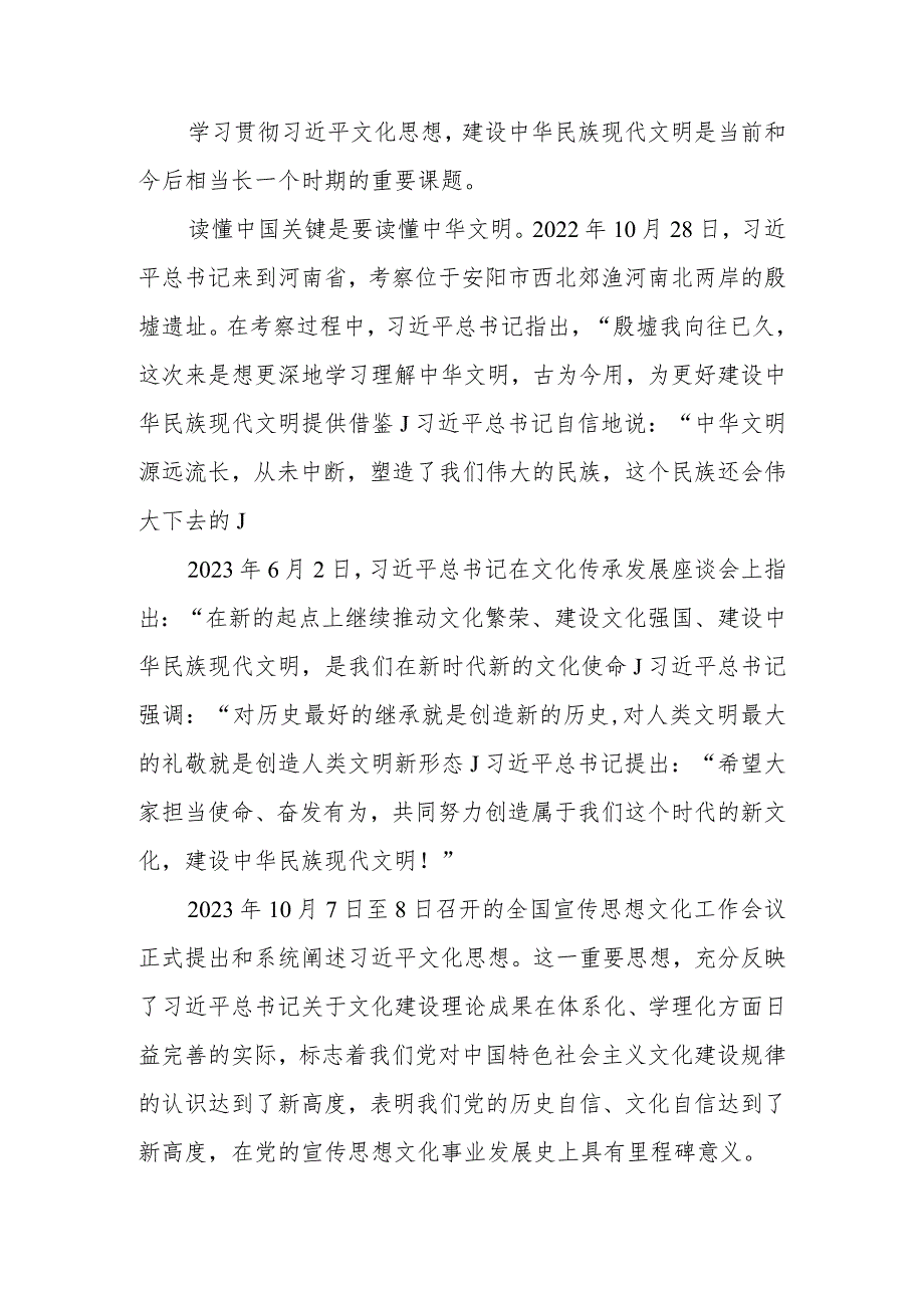 努力建设中华民族现代文明学习贯彻文化思想宣讲稿.docx_第1页