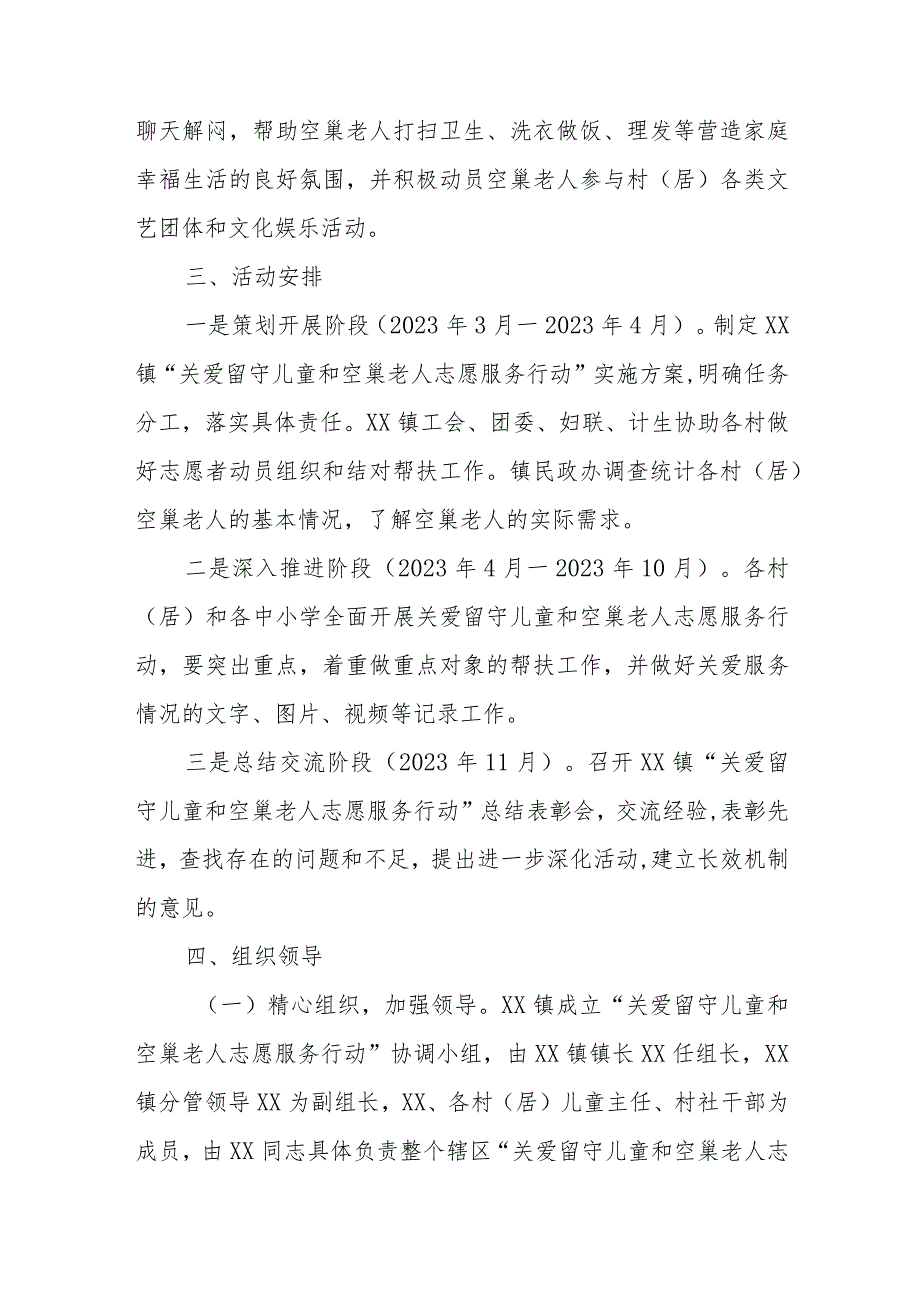 XX镇关爱“留守儿童和空巢老人志愿服务行动”实施方案.docx_第3页