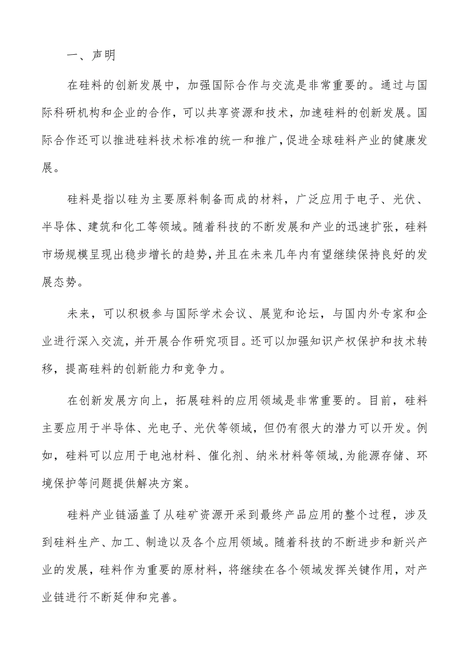 硅料行业智能制造趋势分析报告.docx_第2页