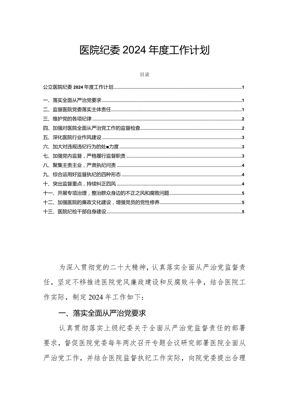 医院纪委2024年度工作计划.docx_第1页