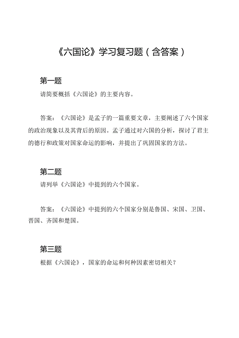 《六国论》学习复习题(含答案).docx_第1页