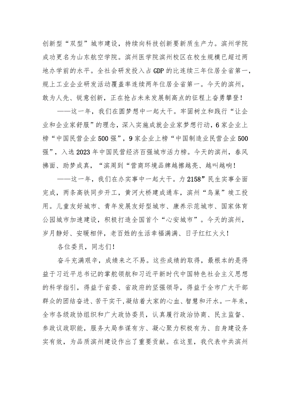 在政协第十二届滨州市委员会第三次会议开幕会议上的讲话.docx_第2页