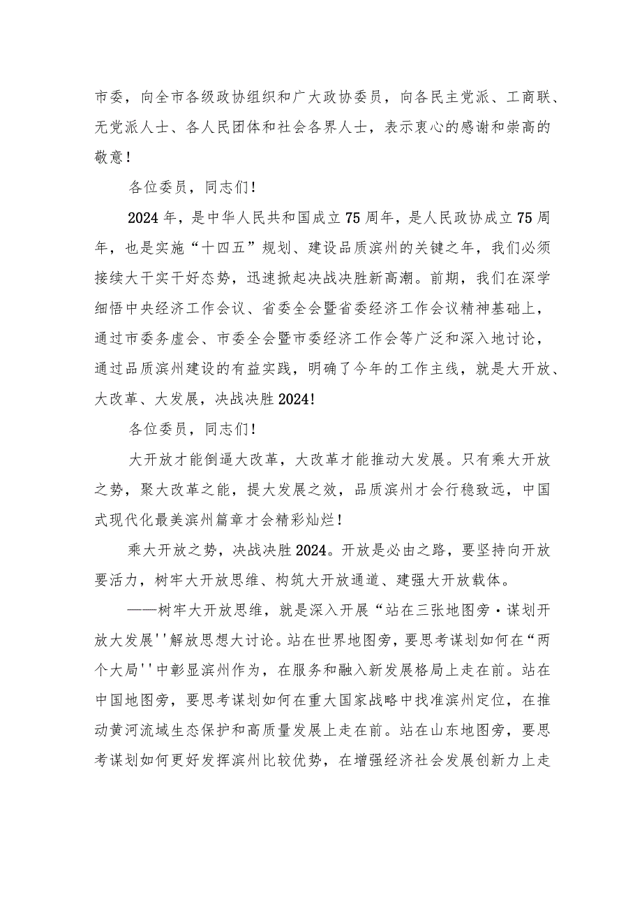 在政协第十二届滨州市委员会第三次会议开幕会议上的讲话.docx_第3页