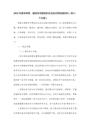 2024年度学思想、强党性专题组织生活会对照检查材料（新六个方面）.docx