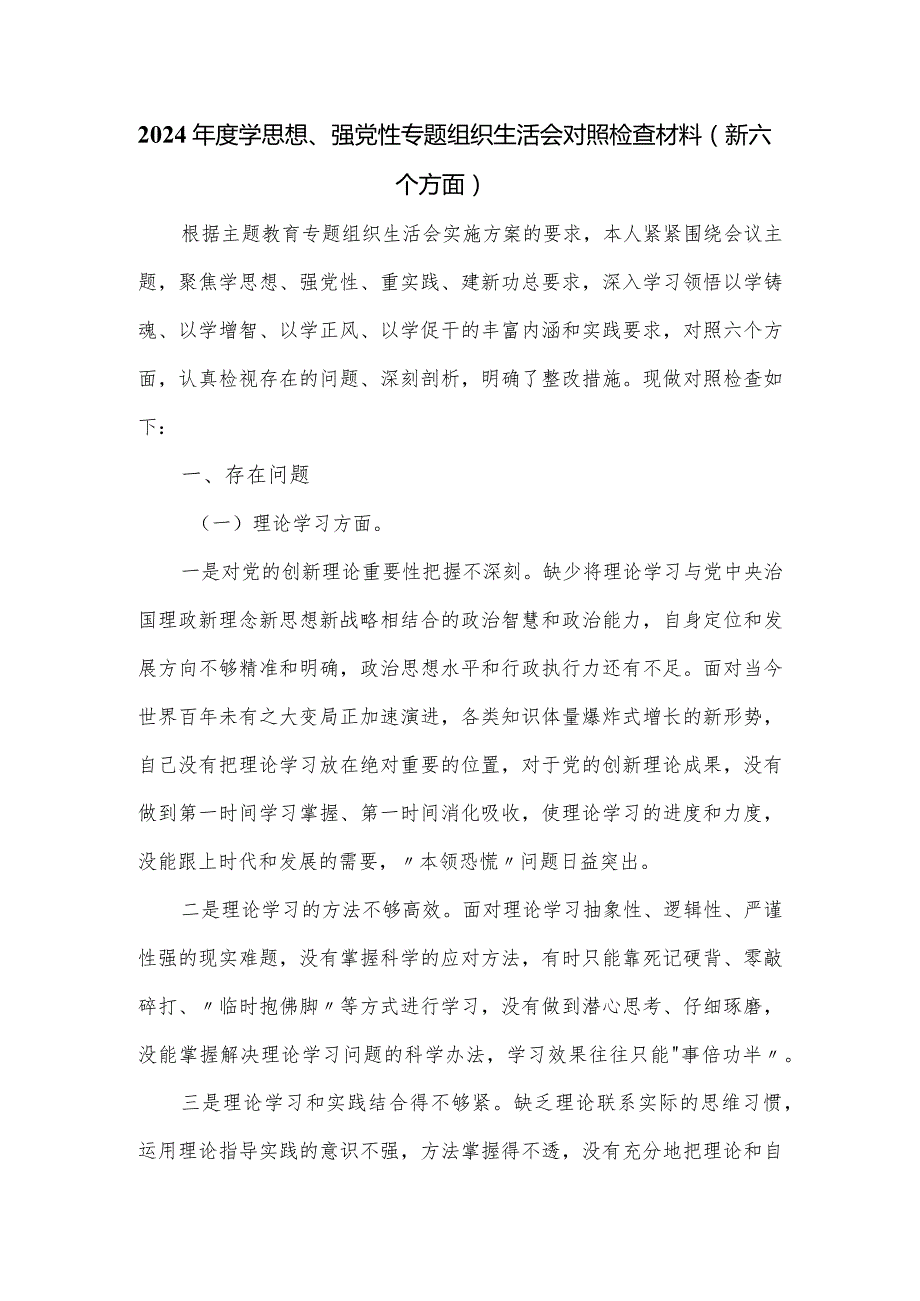 2024年度学思想、强党性专题组织生活会对照检查材料（新六个方面）.docx_第1页