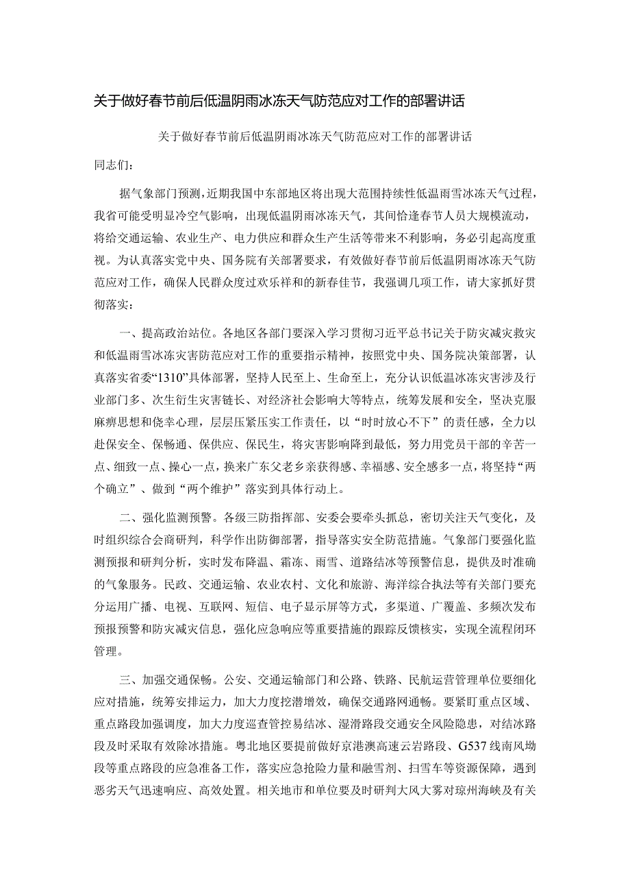 关于做好春节前后低温阴雨冰冻天气防范应对工作的部署讲话.docx_第1页