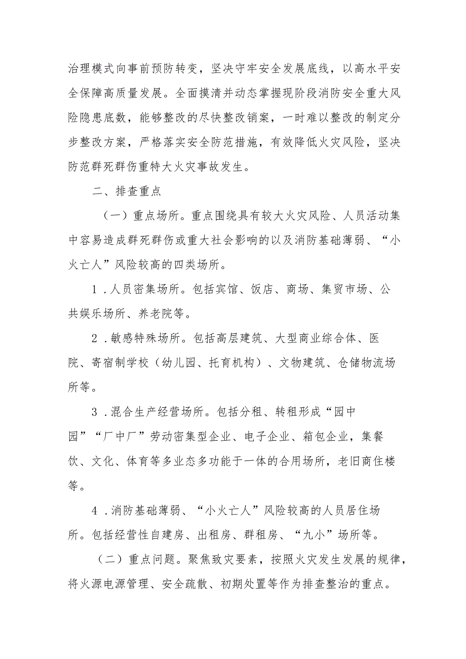 2024年高校《消防安全集中除患攻坚大整治行动》专项方案 （5份）.docx_第2页