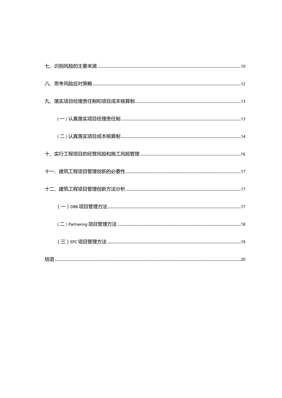 工程建设中如何做好项目管理工作.docx_第3页