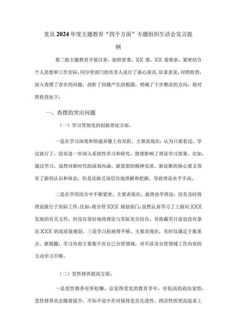 党员2024年度主题教育“四个方面”专题组织生活会发言提纲.docx_第1页