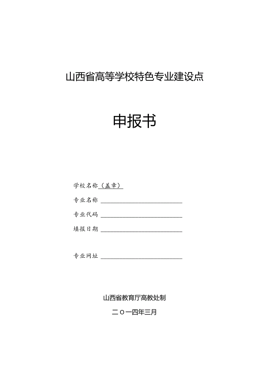 山西省高等学校特色专业建设点申报书.docx_第1页