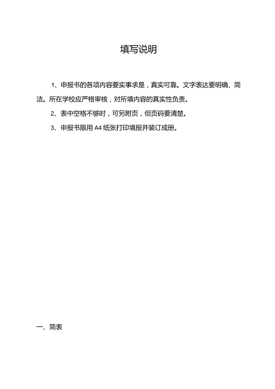 山西省高等学校特色专业建设点申报书.docx_第2页