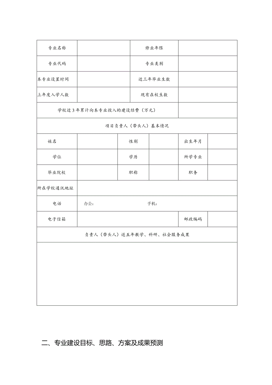 山西省高等学校特色专业建设点申报书.docx_第3页