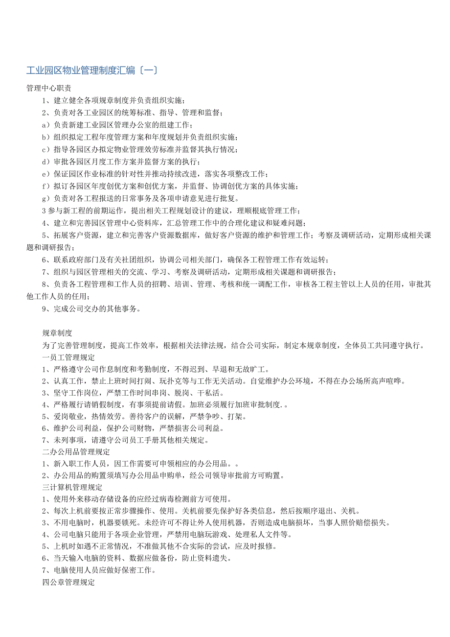 工业园区 物业管理制度汇编.docx_第1页