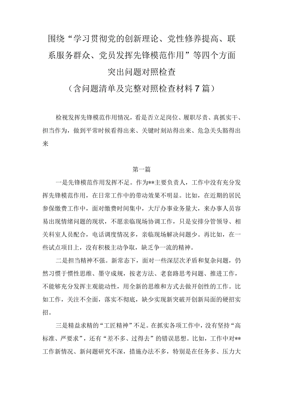 发挥先锋模范作用情况看是否立足岗位、履职尽责、真抓实干、担当作为等四个方面问题（7篇）.docx_第1页