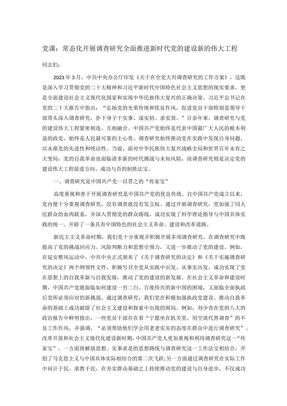 党课：常态化开展调查研究 全面推进新时代党的建设新的伟大工程.docx_第1页